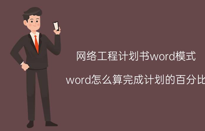 网络工程计划书word模式 word怎么算完成计划的百分比？